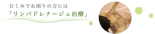 リンパドレナージュ治療