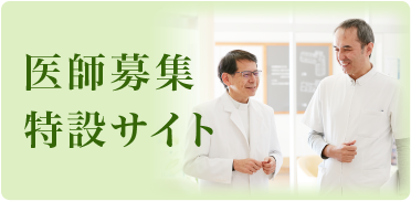 医師募集特設サイト