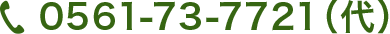 TEL 0561-73-7721(代)