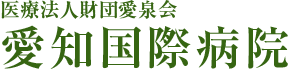 医療法人財団愛泉会 愛知国際病院