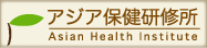 アジア保健研究所