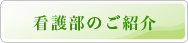 看護部のご紹介