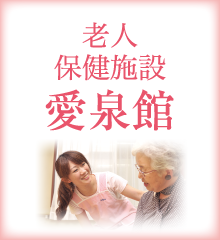 老人保健施設 愛泉館