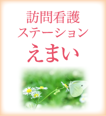 訪問看護ステーション えまい