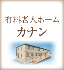 住宅型有料老人ホーム カナン