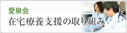 在宅療養支援の取り組み