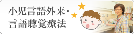 小児言語外来