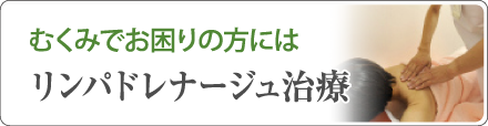 リンパドレナージュ治療