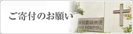 ご寄付のお願い