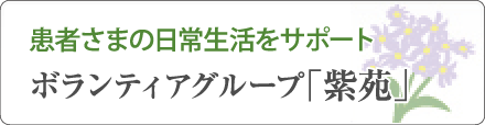 ボランティアグループ「紫苑」