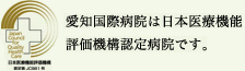日本医療機能評価機構認定病院